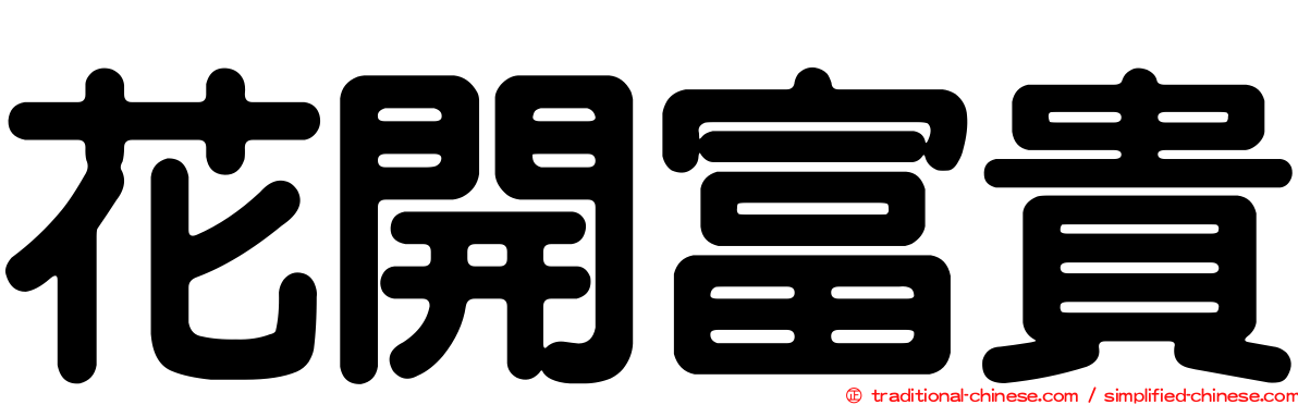 花開富貴