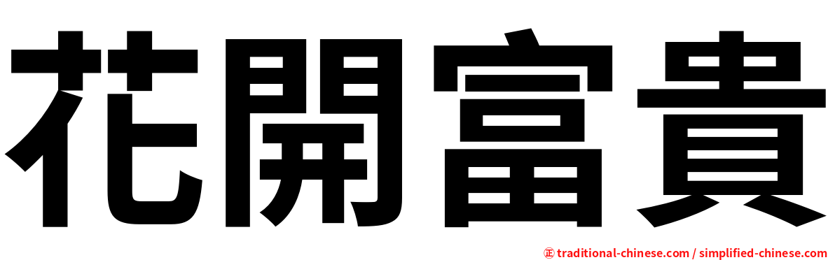 花開富貴