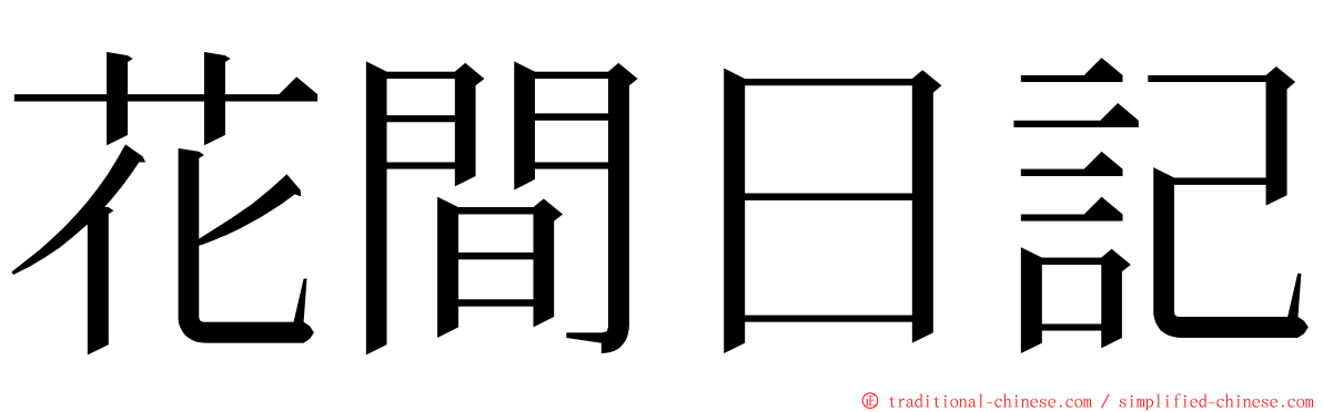 花間日記 ming font