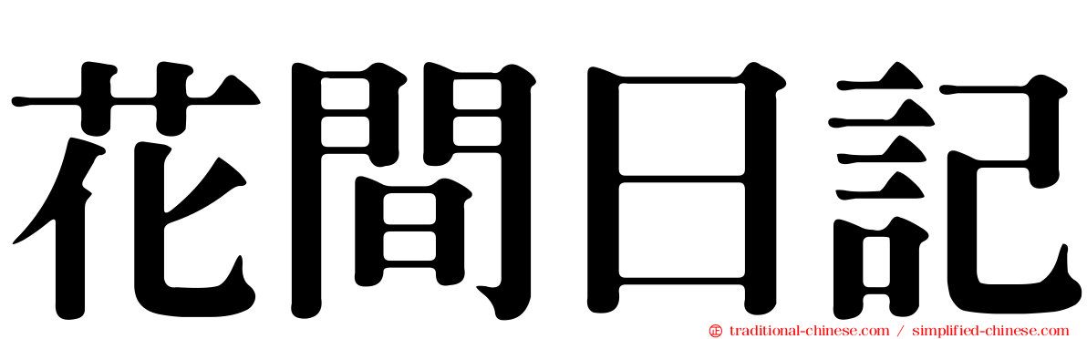 花間日記