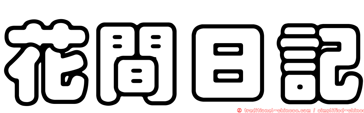 花間日記