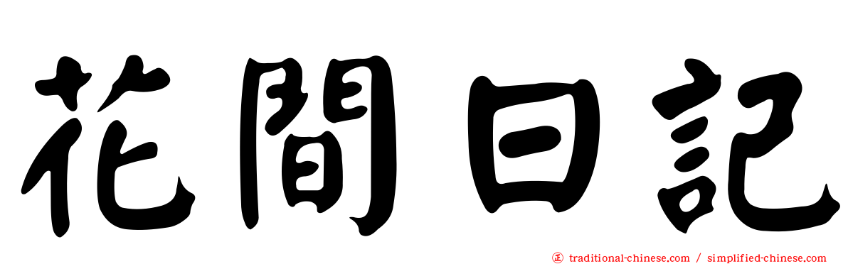 花間日記
