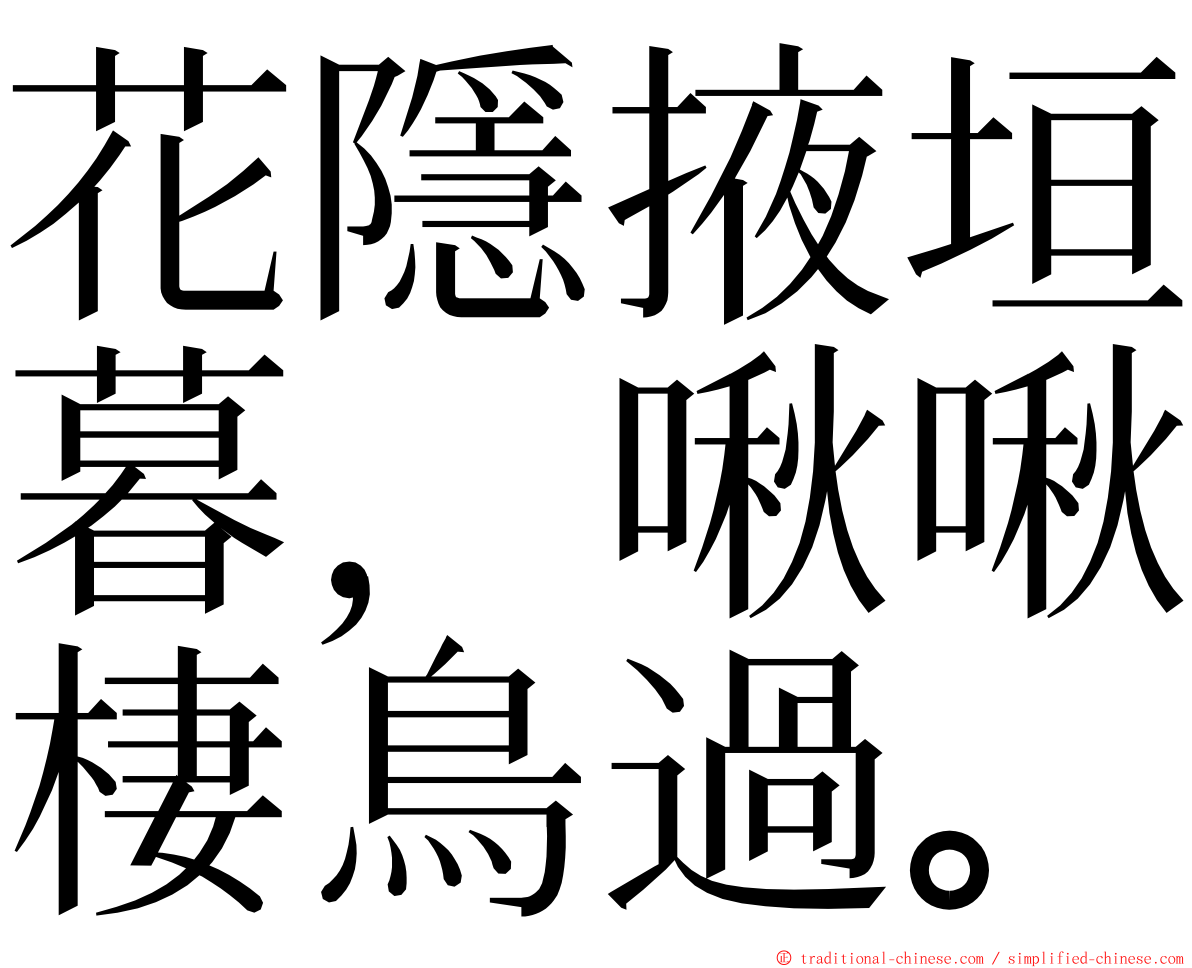 花隱掖垣暮，啾啾棲鳥過。 ming font