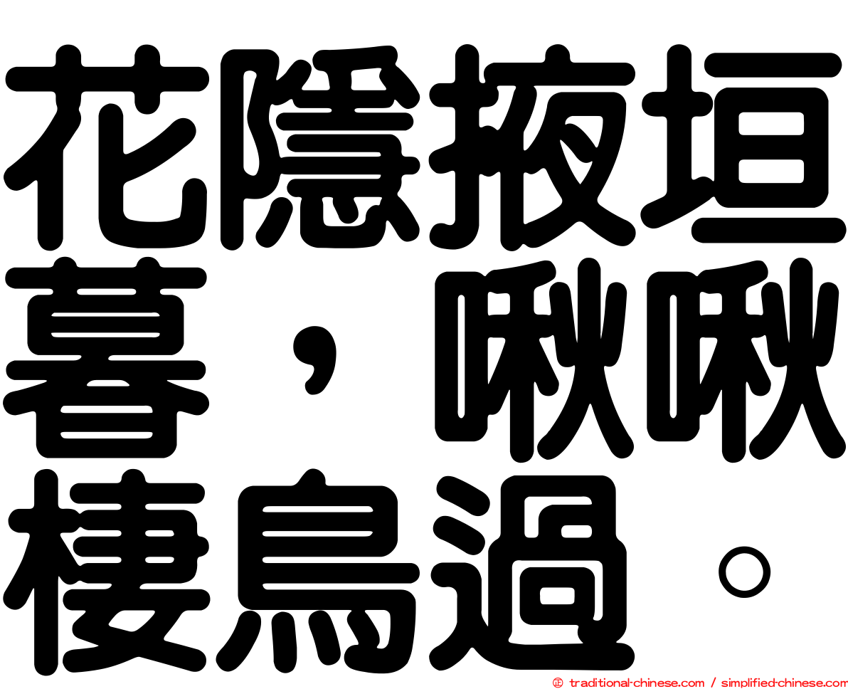 花隱掖垣暮，啾啾棲鳥過。