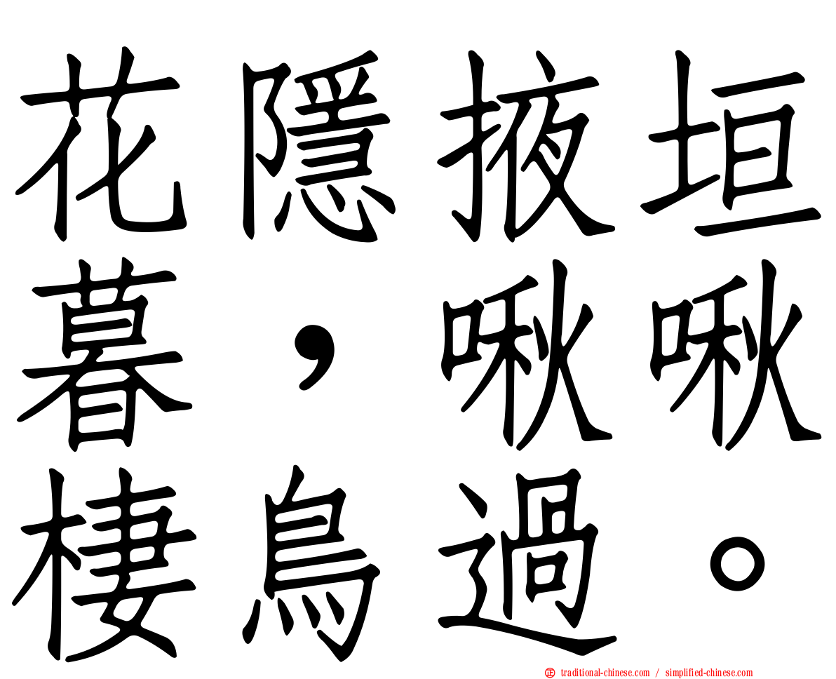 花隱掖垣暮，啾啾棲鳥過。