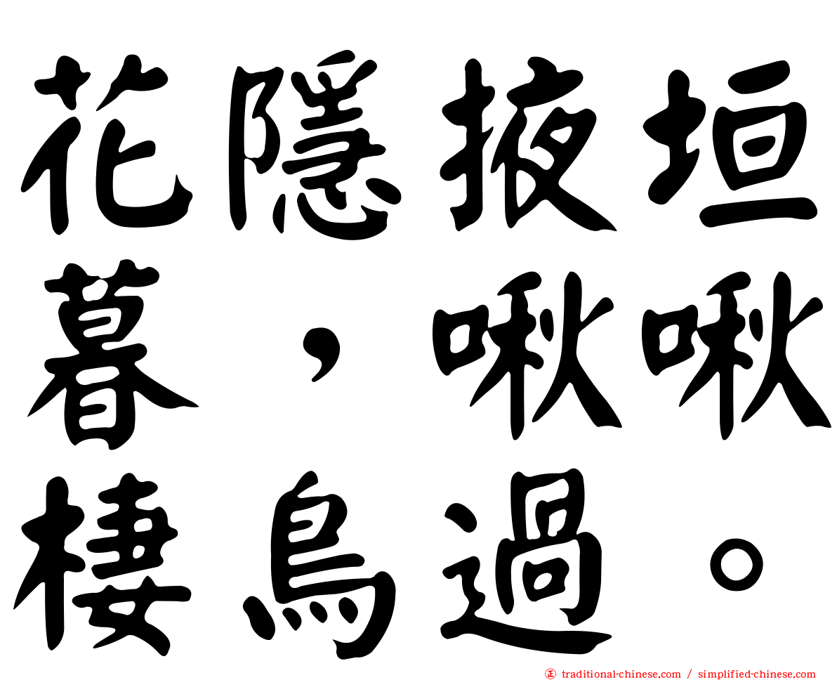 花隱掖垣暮，啾啾棲鳥過。