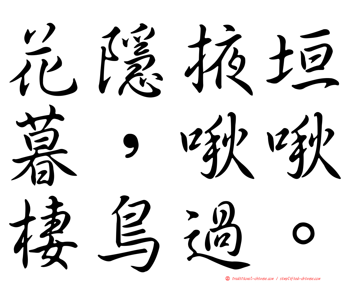 花隱掖垣暮，啾啾棲鳥過。