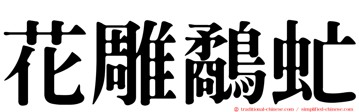 花雕鷸虻
