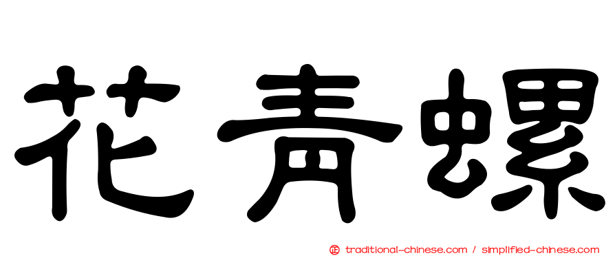 花青螺