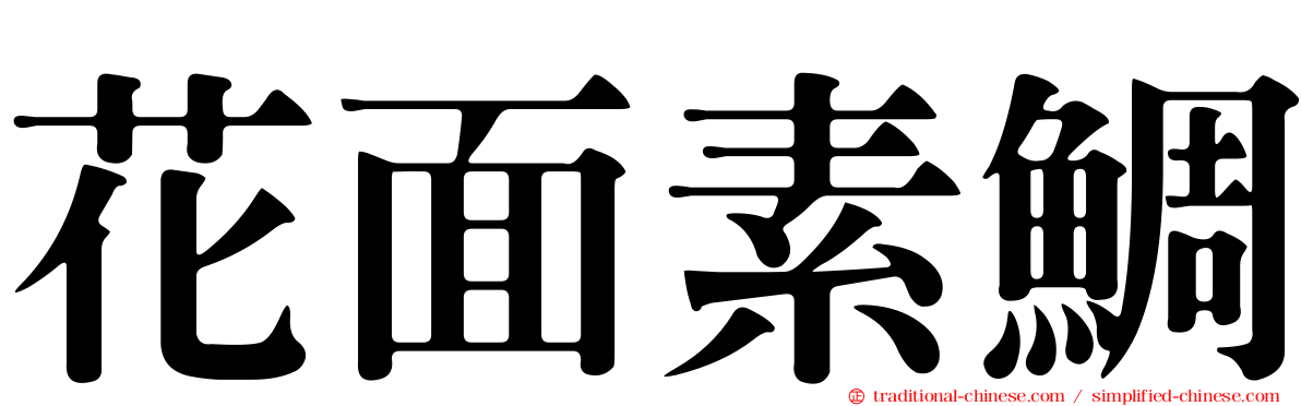 花面素鯛
