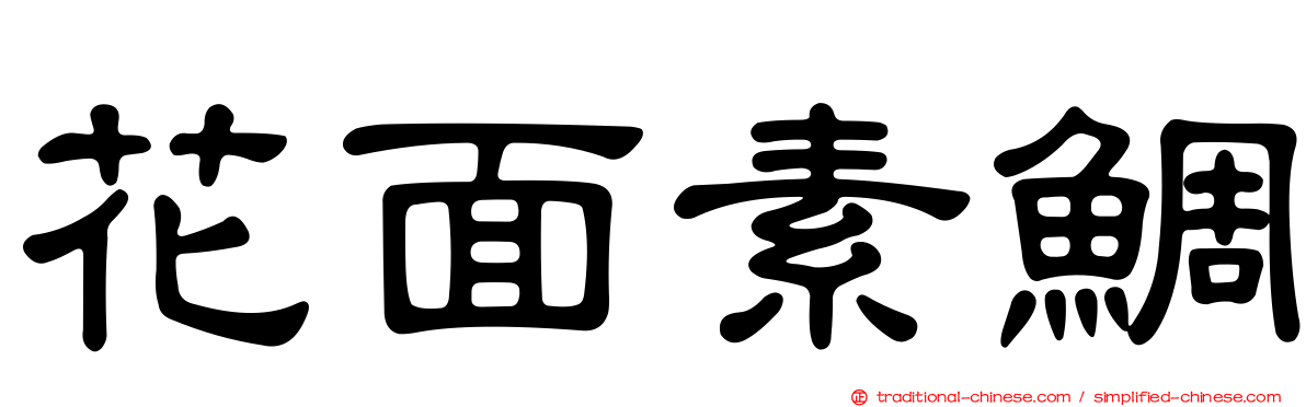 花面素鯛
