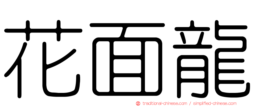 花面龍