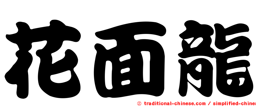 花面龍