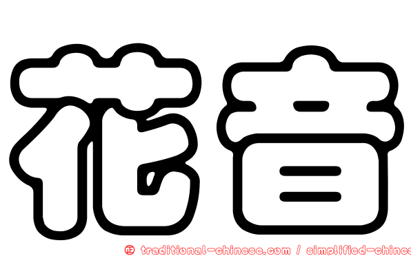 花音