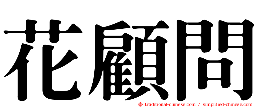花顧問