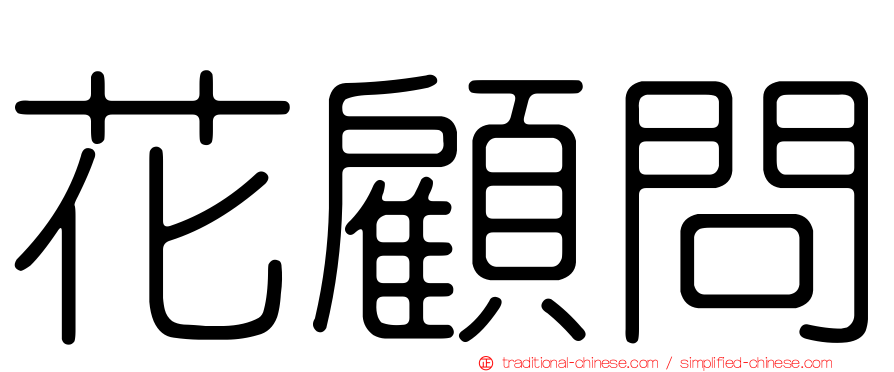 花顧問