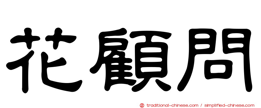 花顧問