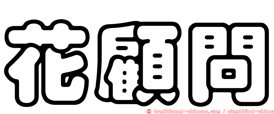 花顧問