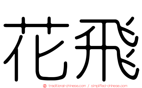 花飛