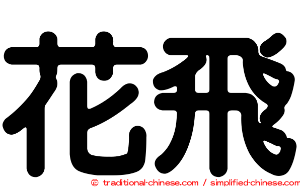 花飛