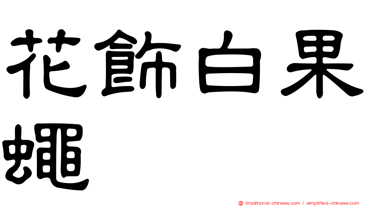 花飾白果蠅