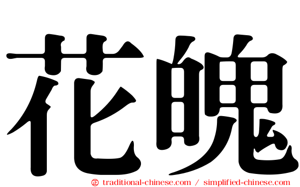 花魄