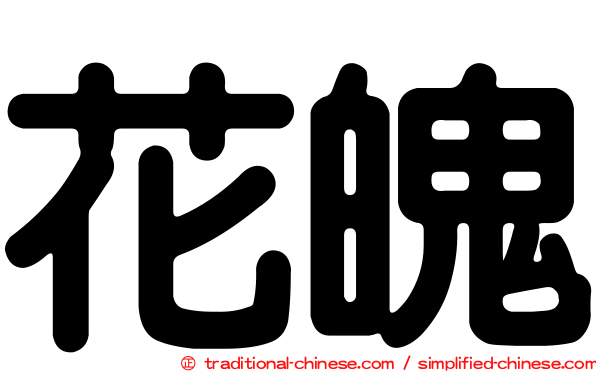 花魄