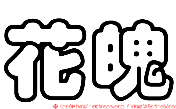 花魄