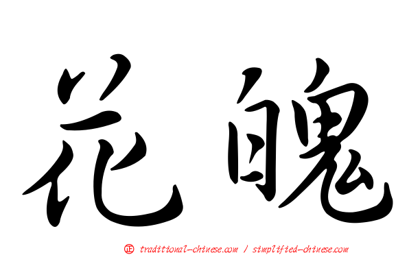 花魄