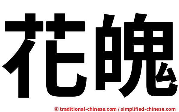 花魄
