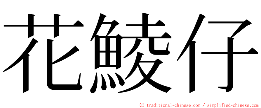 花鯪仔 ming font