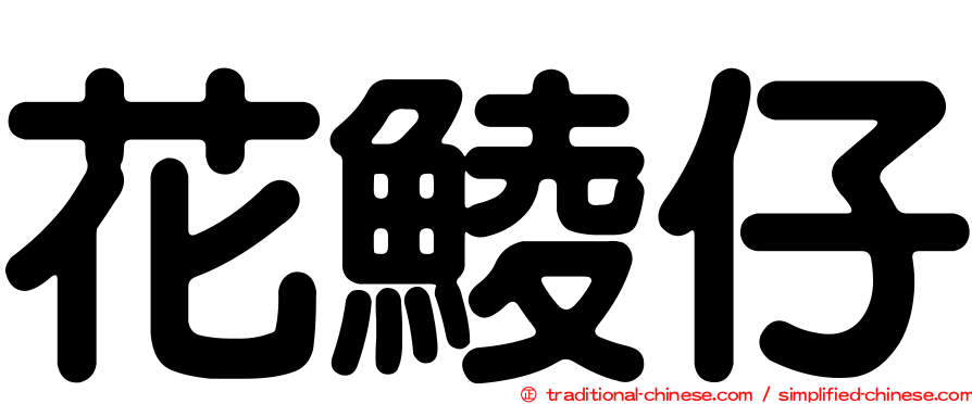 花鯪仔