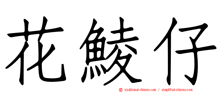 花鯪仔