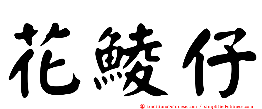 花鯪仔