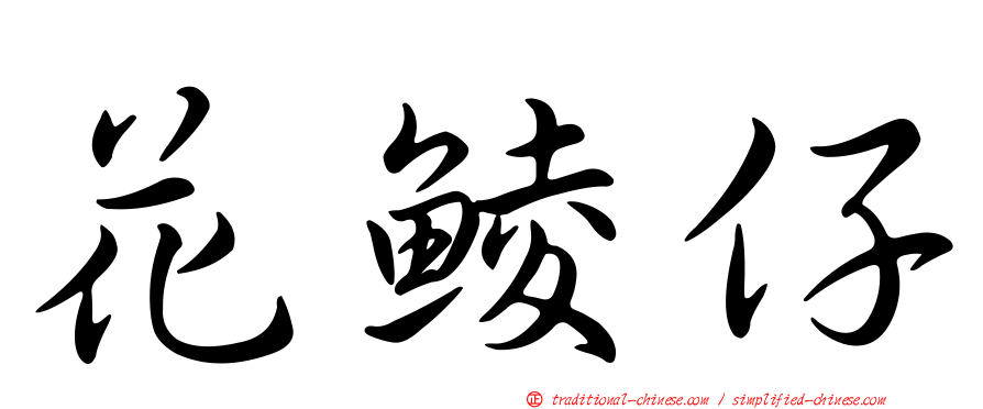 花鯪仔