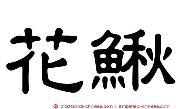 花鰍