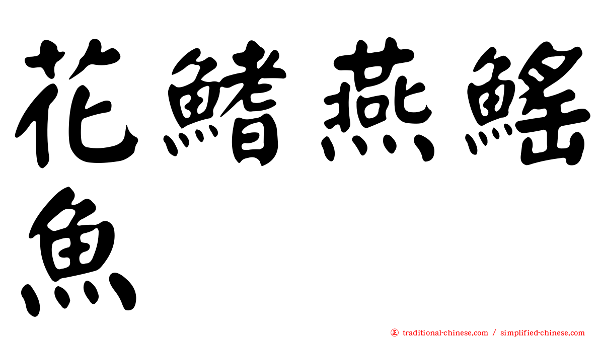 花鰭燕鰩魚
