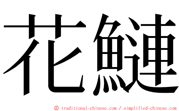 花鰱 ming font