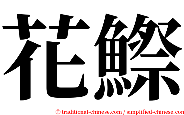 花鰶 serif font