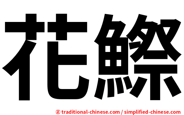 花鰶