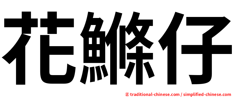 花鰷仔
