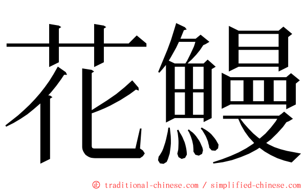 花鰻 ming font