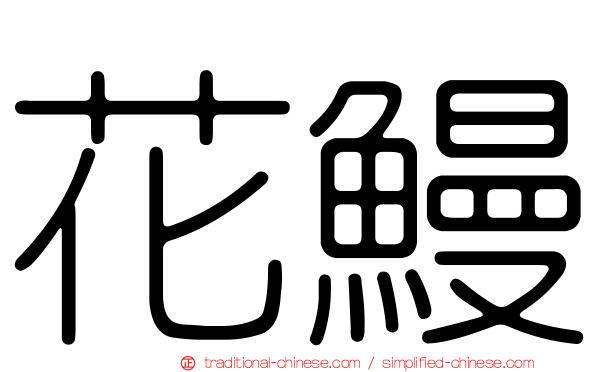 花鰻