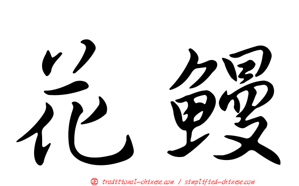 花鰻