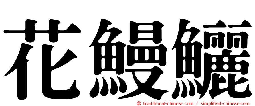 花鰻鱺