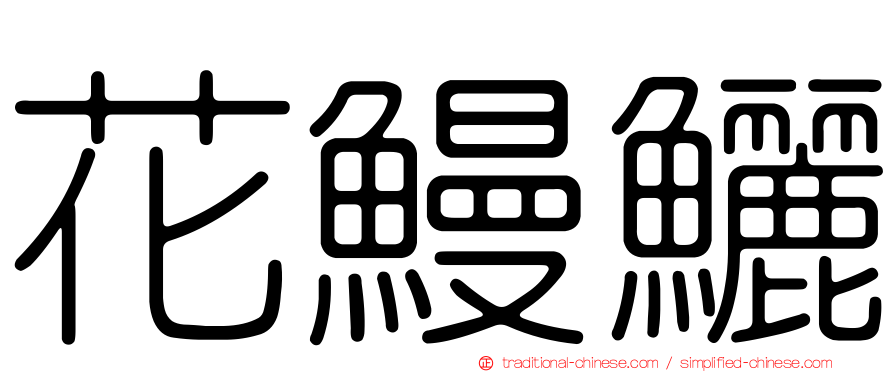 花鰻鱺