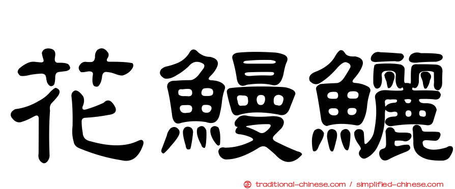 花鰻鱺