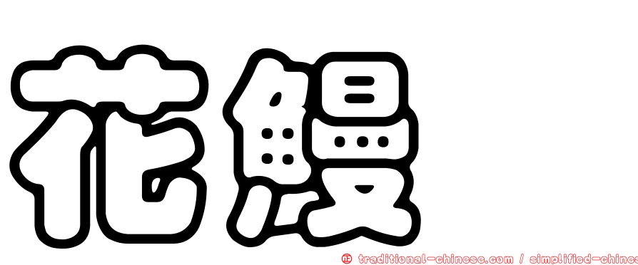 花鰻鱺