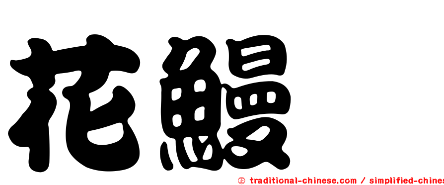 花鰻鱺