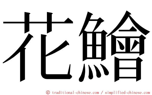 花鱠 ming font